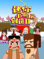 迷你小洞全集免费观看电视剧