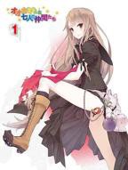 《大神同学想被吃掉》动漫免费在线观看完整版 大神与七位伙伴