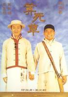 《算死草》国语电影免费观看