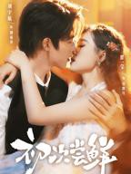 初次尝鲜免费观看全集完整版