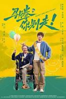 马腾你别走！ 喜剧