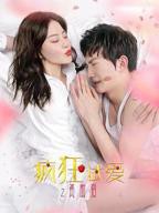 疯狂试爱三之勇敢爱大结局免费观看