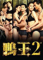 《鸭王2HD国语版》高清在线播放