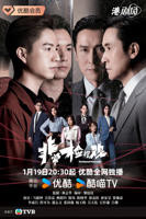 非常检控观粤语在线观看