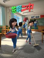 《茶啊二中》电影免费观看完整版