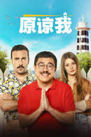 《原谅我》完整版电影