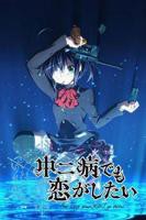 中二病也要谈恋爱第一季全集免费