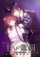 《甜蜜的惩罚》第一季完整版动漫 甜蜜惩罚我是看守专用宠物