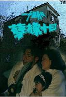 孽缘公媳全集免费观看电视剧