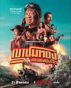 美国电影《胆大妄为》观看