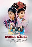 《还珠格格第一部》电视剧免费观看