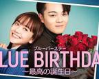 致郁生日～最棒的生日-剧情