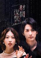 财阀的快乐未删减版大结局