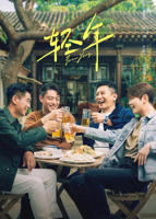 《轻年》电视剧免费在线观看完整版